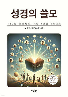성경의 쓸모 (큰글자도서)