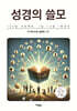 성경의 쓸모 (큰글자도서)