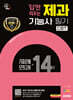 2025 시대에듀 답만 외우는 제과기능사 필기 CBT 기출문제+모의고사 14회