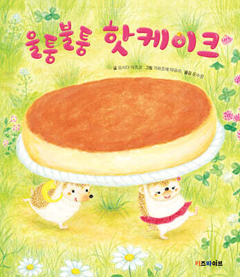 울퉁불퉁 핫케이크