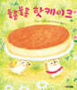 울퉁불퉁 핫케이크