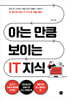 아는 만큼 보이는 IT 지식