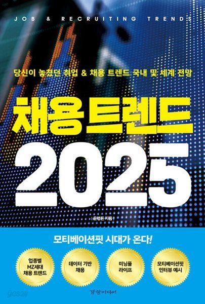 채용 트렌드 2025