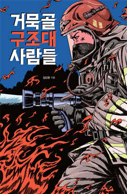 거묵골 구조대 사람들 (큰글자도서)