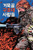 거묵골 구조대 사람들 (큰글자도서)