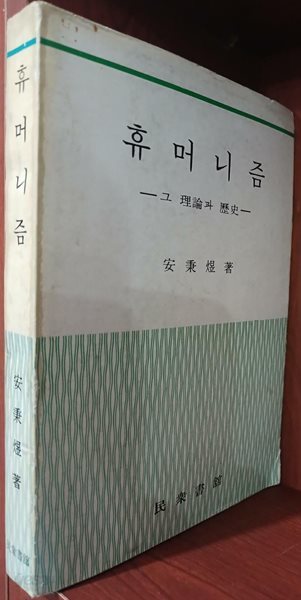 휴머니즘 - 그 이론과 역사 | 안병욱 | 민중서관 | 1977년 9월 25일 5판