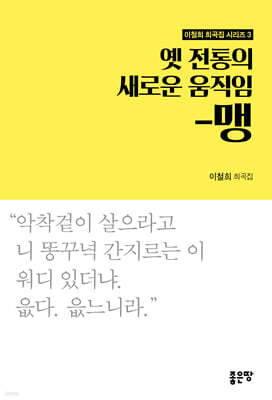 옛 전통의 새로운 움직임-맹