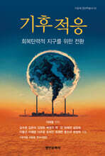 기후적응 : 회복탄력적 지구를 위한 전환