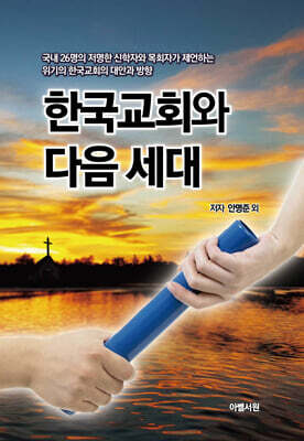 한국교회와 다음 세대