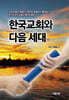 한국교회와 다음 세대