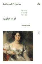 오만과 편견 (개정판)