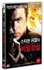 스티븐 시걸의 비밀경찰