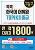 쏙쏙 한국어 어휘왕 TOPIK Ⅱ 중급 만점 다지기 1800제 단어 사전 문제집