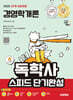 2025 시대에듀 A+ 독학사 1단계 교양과정 스피드 단기완성 경영학개론