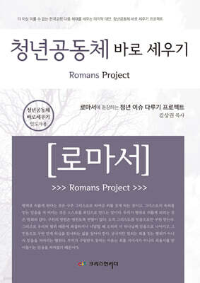 청년공동체 바로세우기 로마서 (인도자용)