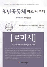 청년공동체 바로세우기 로마서 (인도자용)