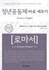 청년공동체 바로세우기 로마서 (인도자용)