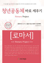 청년공동체 바로세우기 로마서 (학습자용)