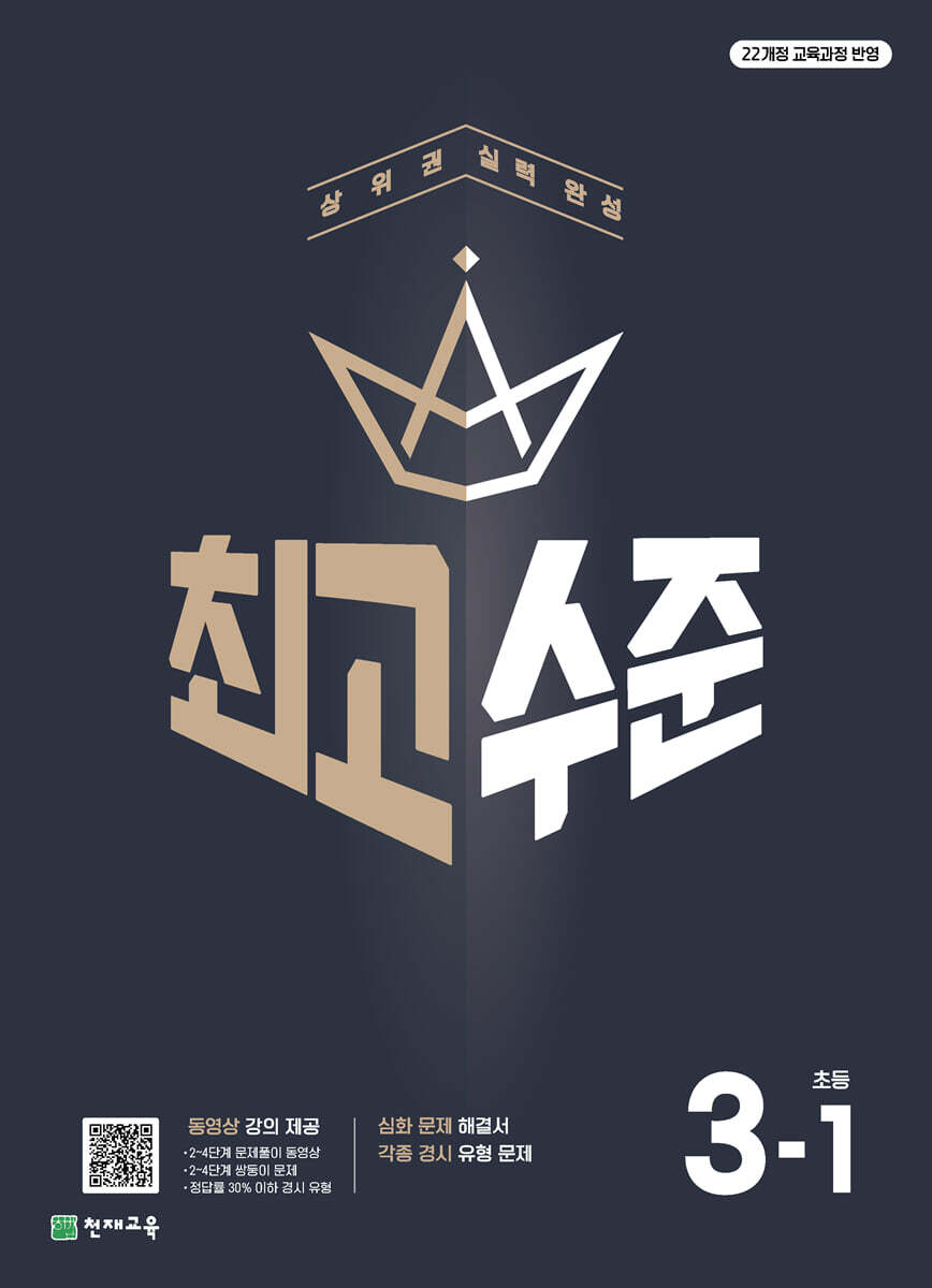 최고수준 초등수학 3-1 (2026년용)