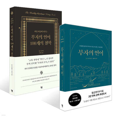 부자의 언어 (양장 리커버 골드씨드 에디션) + 부자의 언어 100개의 철학 세트