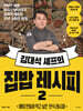 김대석 셰프의 집밥 레시피 2