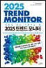 2025 트렌드 모니터