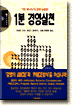 1분 경영실천