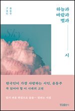 하늘과 바람과 별과 시