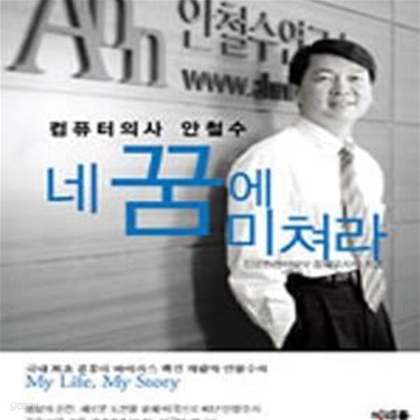 네 꿈에 미쳐라 (컴퓨터 의사 안철수,미래를 소유한 사람들 1)