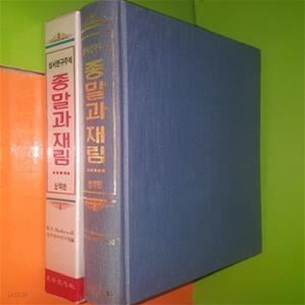 성서연구주석 종말과 재림(신약편)