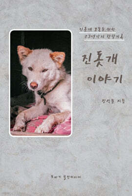 진돗개 이야기