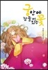 궁 안에 잠들어 있는 꽃 2