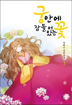 궁 안에 잠들어 있는 꽃 3