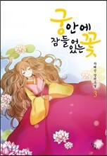궁 안에 잠들어 있는 꽃 3