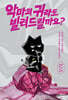악마의 귀라도 빌려드릴까요?