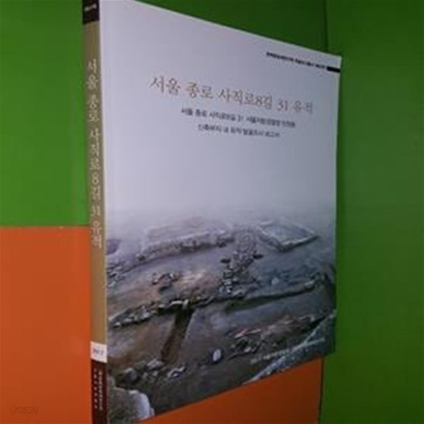 서울 종로 사직로8길 31 유적 - 서울지방경찰청 민원동 신축부지 내 유적 발굴조사 보고서