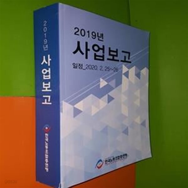 2019년 사업보고 - 일정 2020.2.25~26