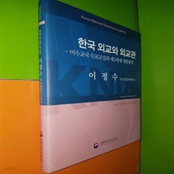 한국 외교와 외교관 - 미수교국수교교섭과 제3세계 개발협력(이정수 전 주콜롬비아대사)