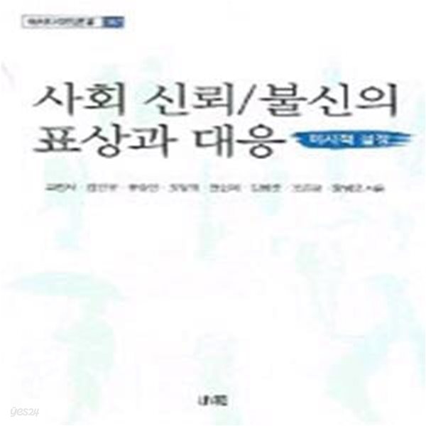 사회 신뢰 불신의 표상과 대응 (한림과학원총서 107, 미시적 설정)