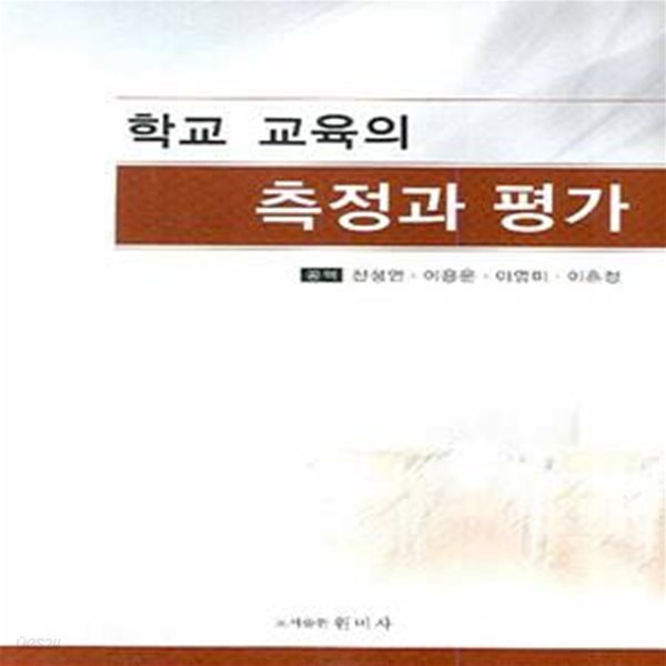 학교 교육의 측정과 평가