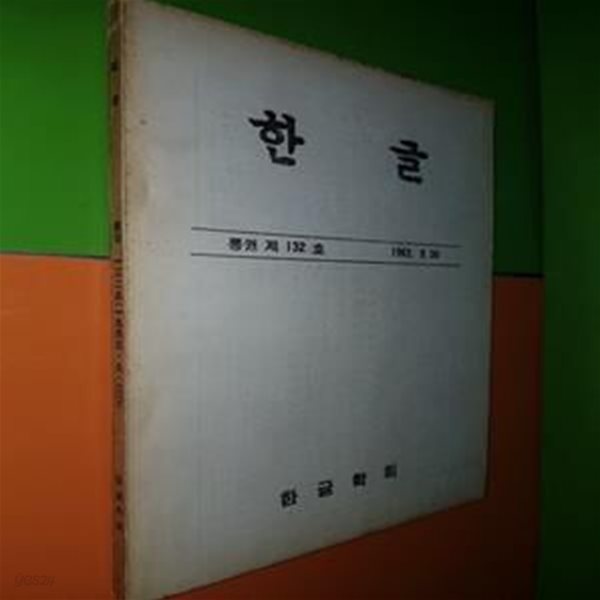 한글 - 통권132호(1963년)