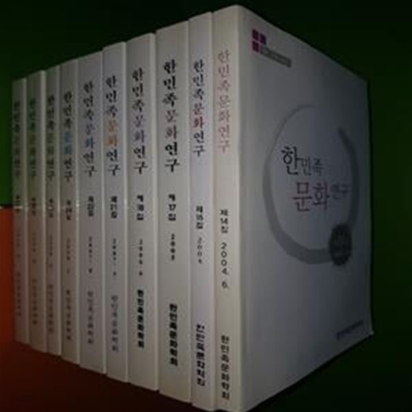 한민족 문화연구 제14,15,17,18,21,22,24,25,26,27집(총10권)