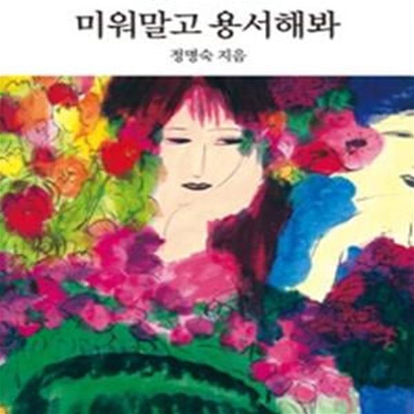 미워말고 용서해봐 (정명숙에세이셀렉션)