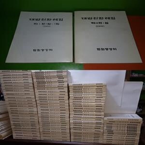 (복사본) 대법원판례집 제1권1집(1953년)~제38권1집(1990년)(총101권/사진참조)