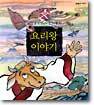 요리왕 이야기