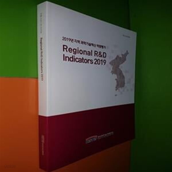 Regional R&amp;D Indicators 2019 - 2019년 지역 과학기술혁신 역량평가