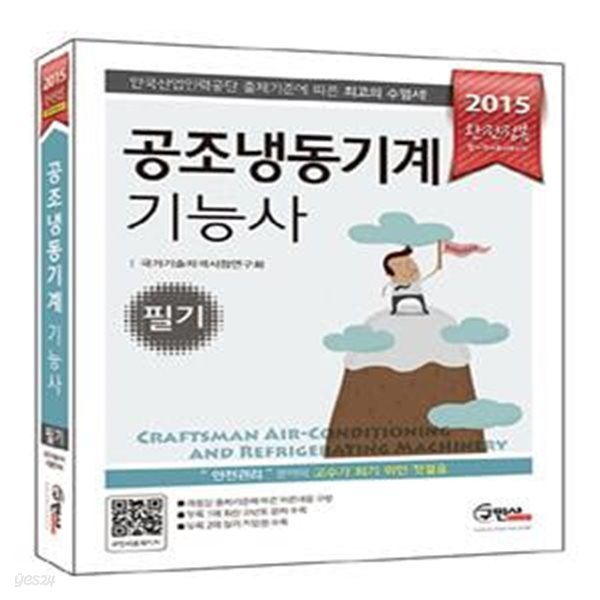 완전정복 공조냉동기계기능사 필기 (2015)