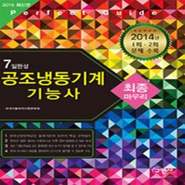 7일완성 공조냉동기계기능사 최종마무리 (2015,2014년 1회 2회 문제 수록)