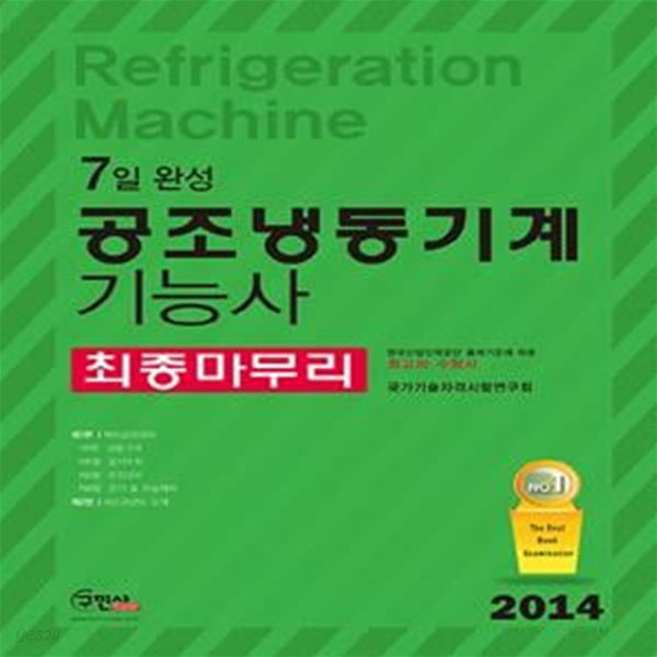 7일 완성 공조냉동기계 기능사 최종마무리 (2014)