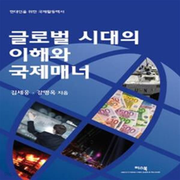 글로벌 시대의 이해와 국제매너 (현대인을 위한 국제활동백서)